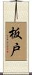 板戸 Scroll