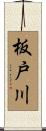 板戸川 Scroll