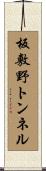 板敷野トンネル Scroll
