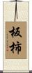 板柿 Scroll