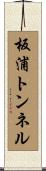 板浦トンネル Scroll