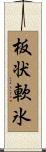 板状軟氷 Scroll