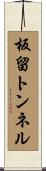 板留トンネル Scroll