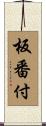 板番付 Scroll