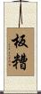 板糟 Scroll