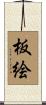 板絵 Scroll