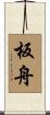 板舟 Scroll