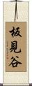 板見谷 Scroll