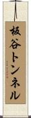 板谷トンネル Scroll