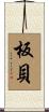 板貝 Scroll