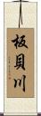 板貝川 Scroll