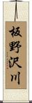 板野沢川 Scroll