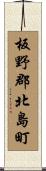 板野郡北島町 Scroll