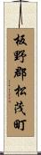 板野郡松茂町 Scroll