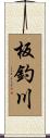 板釣川 Scroll