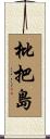 枇把島 Scroll