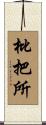 枇把所 Scroll