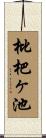 枇杷ヶ池 Scroll