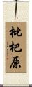 枇杷原 Scroll