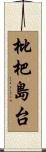 枇杷島台 Scroll