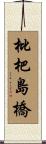枇杷島橋 Scroll