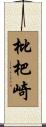 枇杷崎 Scroll