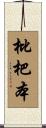 枇杷本 Scroll