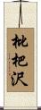 枇杷沢 Scroll