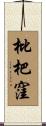 枇杷窪 Scroll