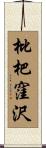 枇杷窪沢 Scroll
