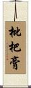 枇杷膏 Scroll