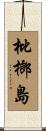 枇榔島 Scroll