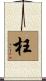 枉 Scroll