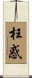 枉惑 Scroll