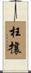 枉攘 Scroll