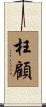 枉顧 Scroll