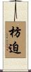 枋迫 Scroll