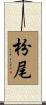 枌尾 Scroll