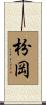 枌岡 Scroll