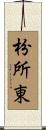 枌所東 Scroll