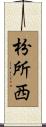 枌所西 Scroll