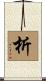 析 Scroll