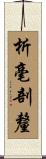 析毫剖釐 Scroll