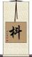 枓 Scroll