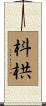 枓栱 Scroll