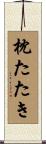 枕たたき Scroll