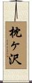 枕ヶ沢 Scroll