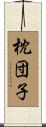 枕団子 Scroll