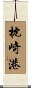 枕崎港 Scroll