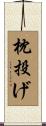 枕投げ Scroll